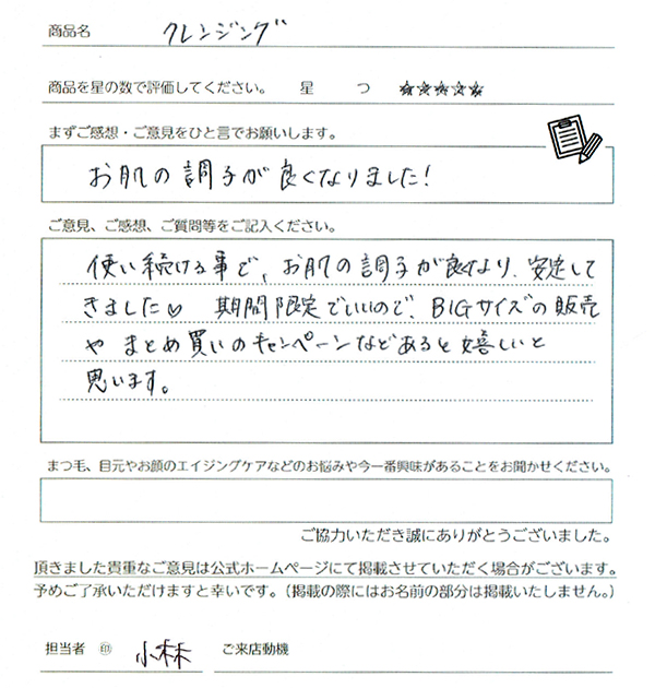 アイスペシャリテ®クレンジングでお肌の調子がよくなりました!使い続けることで、お肌の調子が良くなり、安定してきました。