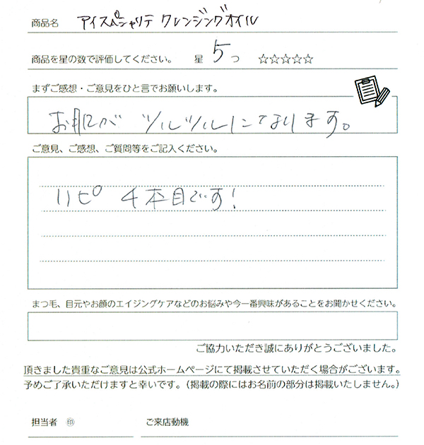 【アイスペシャリテ®クレンジング】お肌がツルツルにないます。リピ4本目です!