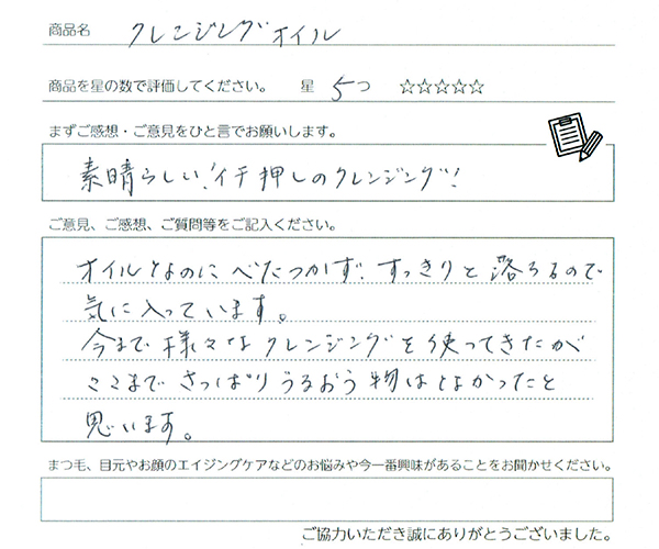 ご使用になられた方の声 アイスペシャリテ®クレンジング:素晴らしい!イチ押しのクレンジング!オイルなのにべたつかず、すっきりと落ちるので気に入ってます。今まで様々なクレンジングを使ってきたがここまでさっぱりうるおう物はなかったと思います。