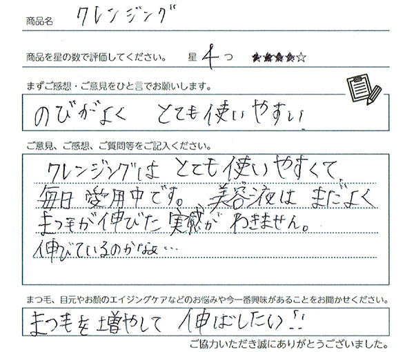 ご使用になられた方の声 アイスペシャリテ®クレンジング:クレンジングはとても使いやすくて、毎日愛用中です。