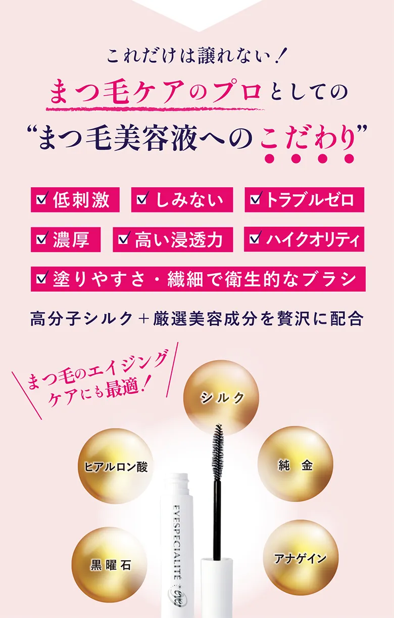 まつ毛ケアのプロとしてのまつ毛美容液へのこだわり●低刺激●しみない●トラブルゼロ●濃厚●高い浸透力●ハイクオリティ●塗りやすさ